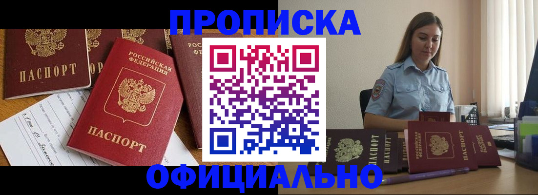 купить прописку в Пионерском